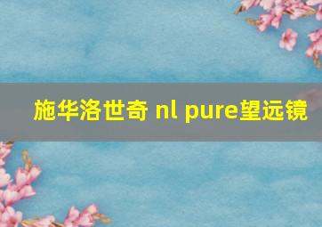 施华洛世奇 nl pure望远镜